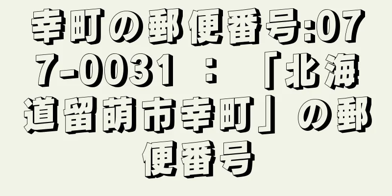 幸町の郵便番号:077-0031 ： 「北海道留萌市幸町」の郵便番号