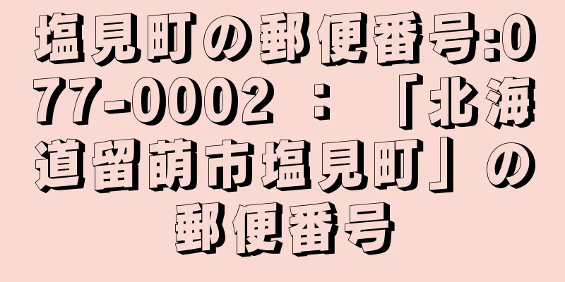 塩見町の郵便番号:077-0002 ： 「北海道留萌市塩見町」の郵便番号