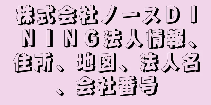 株式会社ノースＤＩＮＩＮＧ法人情報、住所、地図、法人名、会社番号