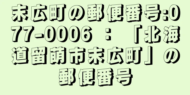 末広町の郵便番号:077-0006 ： 「北海道留萌市末広町」の郵便番号