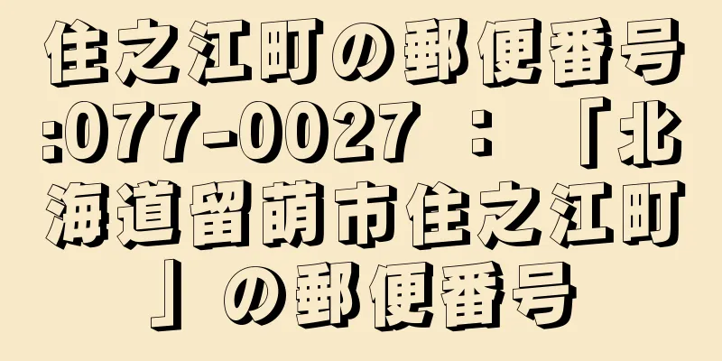 住之江町の郵便番号:077-0027 ： 「北海道留萌市住之江町」の郵便番号