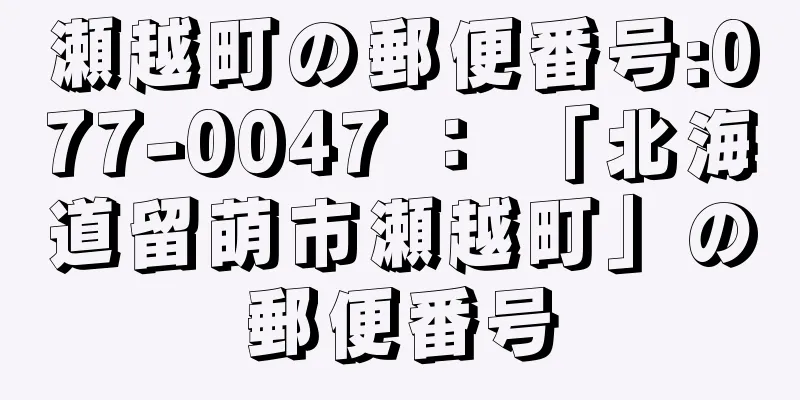 瀬越町の郵便番号:077-0047 ： 「北海道留萌市瀬越町」の郵便番号