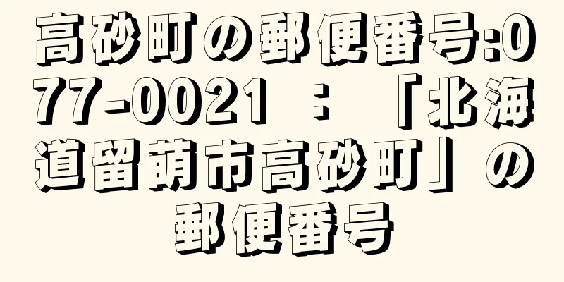 高砂町の郵便番号:077-0021 ： 「北海道留萌市高砂町」の郵便番号