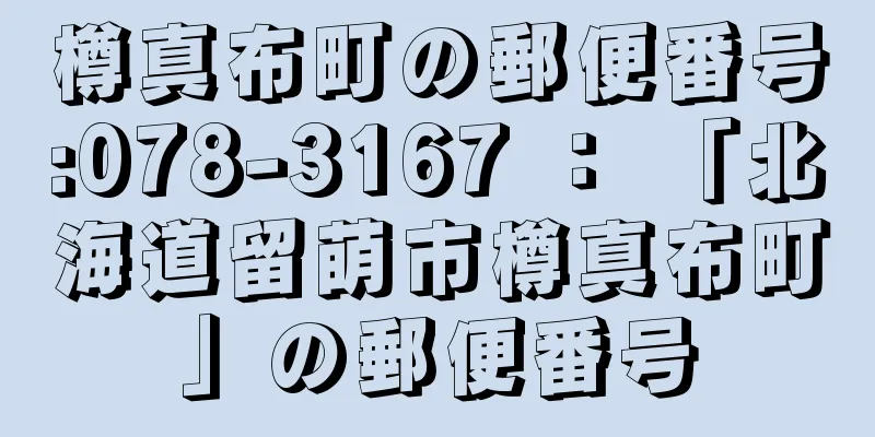 樽真布町の郵便番号:078-3167 ： 「北海道留萌市樽真布町」の郵便番号