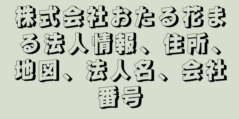 株式会社おたる花まる法人情報、住所、地図、法人名、会社番号