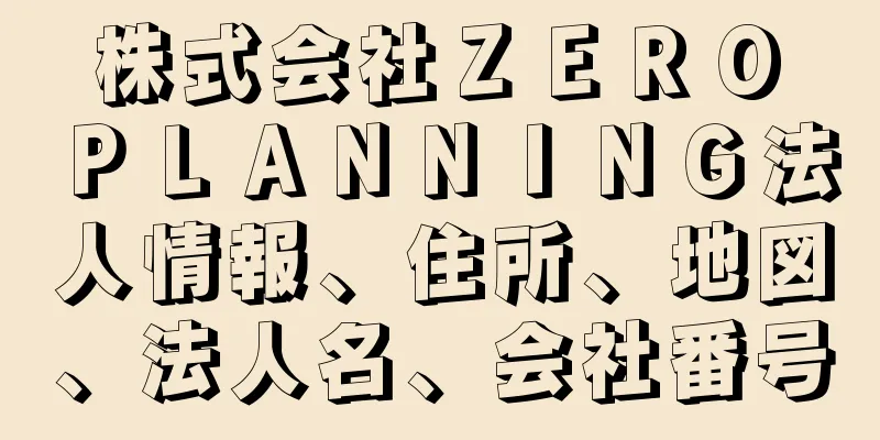 株式会社ＺＥＲＯ　ＰＬＡＮＮＩＮＧ法人情報、住所、地図、法人名、会社番号