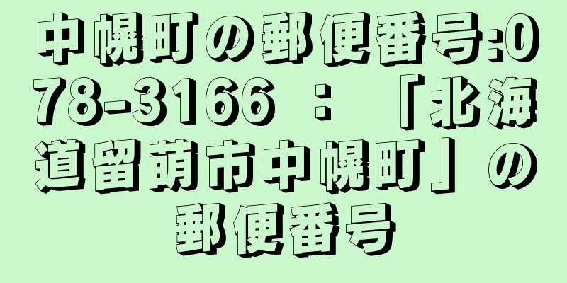 中幌町の郵便番号:078-3166 ： 「北海道留萌市中幌町」の郵便番号