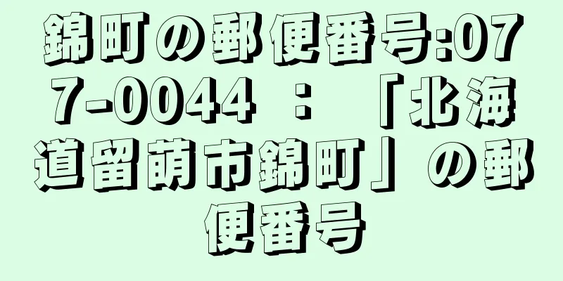 錦町の郵便番号:077-0044 ： 「北海道留萌市錦町」の郵便番号