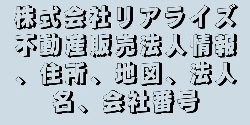 株式会社リアライズ不動産販売法人情報、住所、地図、法人名、会社番号