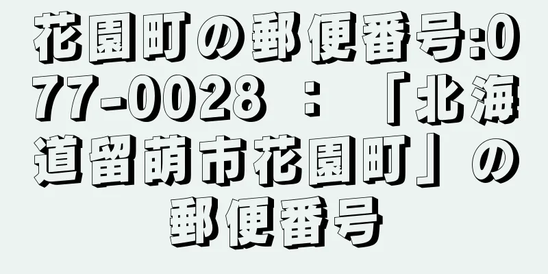 花園町の郵便番号:077-0028 ： 「北海道留萌市花園町」の郵便番号