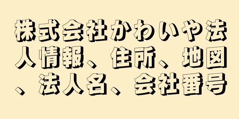 株式会社かわいや法人情報、住所、地図、法人名、会社番号