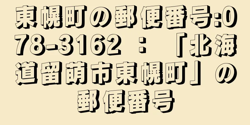 東幌町の郵便番号:078-3162 ： 「北海道留萌市東幌町」の郵便番号