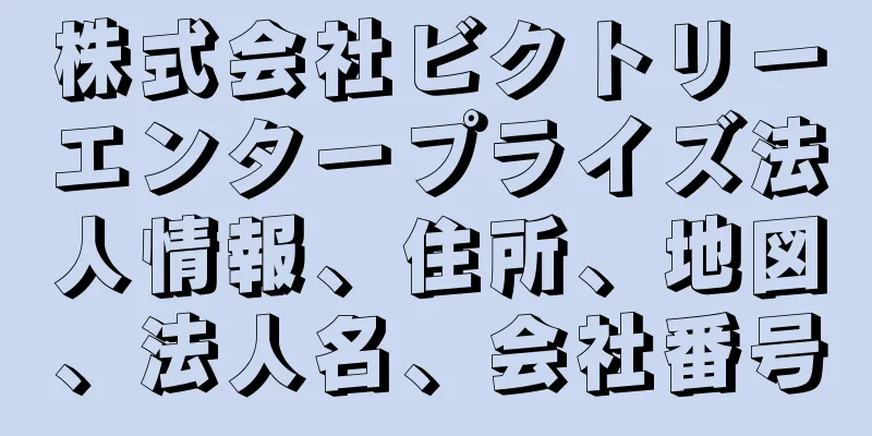 株式会社ビクトリーエンタープライズ法人情報、住所、地図、法人名、会社番号
