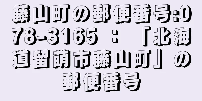 藤山町の郵便番号:078-3165 ： 「北海道留萌市藤山町」の郵便番号