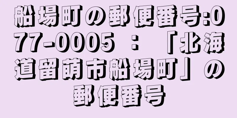 船場町の郵便番号:077-0005 ： 「北海道留萌市船場町」の郵便番号