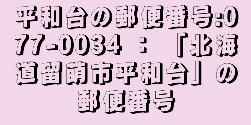 平和台の郵便番号:077-0034 ： 「北海道留萌市平和台」の郵便番号