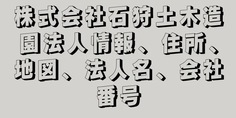 株式会社石狩土木造園法人情報、住所、地図、法人名、会社番号