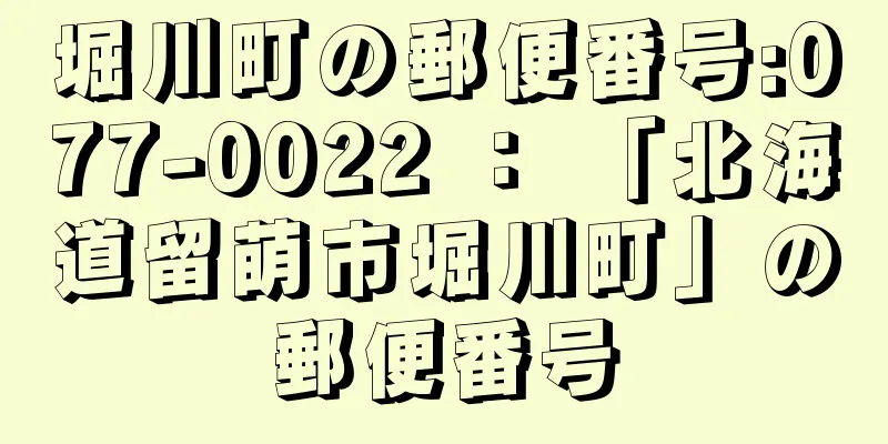 堀川町の郵便番号:077-0022 ： 「北海道留萌市堀川町」の郵便番号