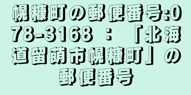 幌糠町の郵便番号:078-3168 ： 「北海道留萌市幌糠町」の郵便番号