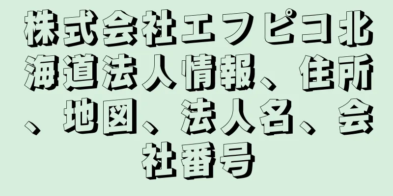 株式会社エフピコ北海道法人情報、住所、地図、法人名、会社番号