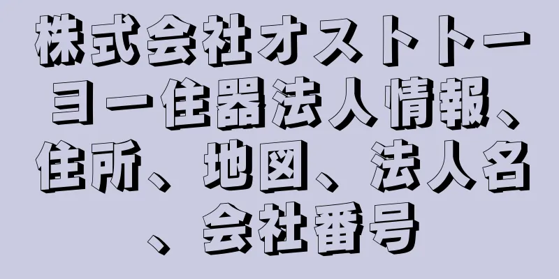 株式会社オストトーヨー住器法人情報、住所、地図、法人名、会社番号