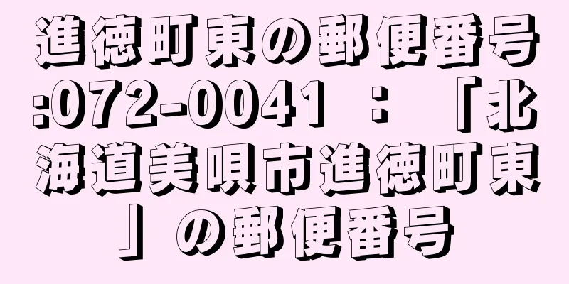 進徳町東の郵便番号:072-0041 ： 「北海道美唄市進徳町東」の郵便番号