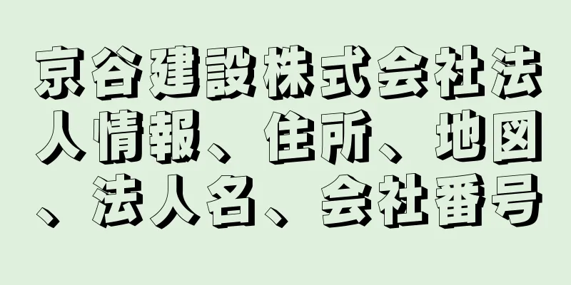 京谷建設株式会社法人情報、住所、地図、法人名、会社番号