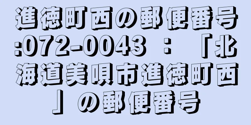 進徳町西の郵便番号:072-0043 ： 「北海道美唄市進徳町西」の郵便番号