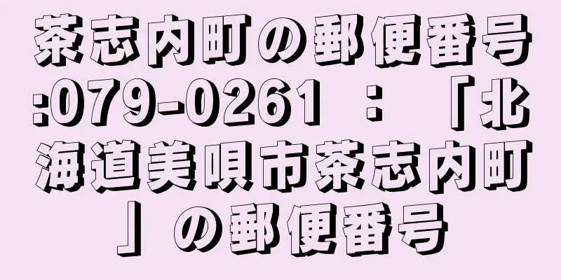 茶志内町の郵便番号:079-0261 ： 「北海道美唄市茶志内町」の郵便番号