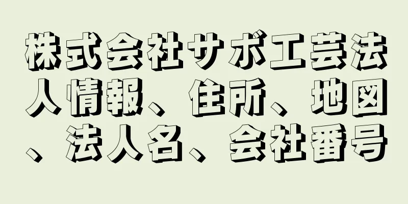 株式会社サボ工芸法人情報、住所、地図、法人名、会社番号