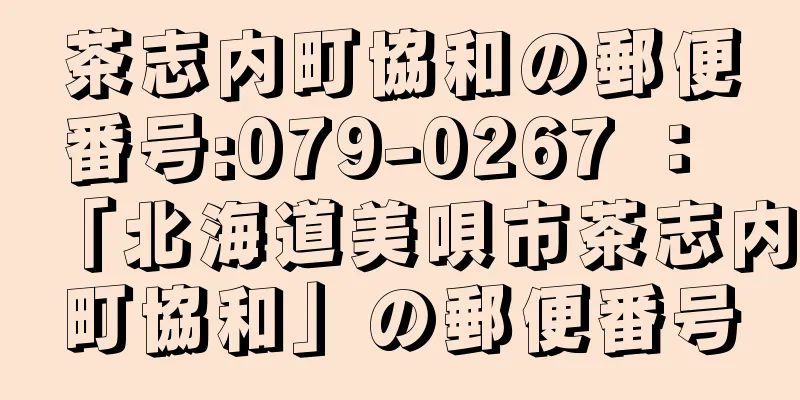 茶志内町協和の郵便番号:079-0267 ： 「北海道美唄市茶志内町協和」の郵便番号