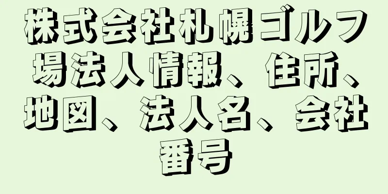 株式会社札幌ゴルフ場法人情報、住所、地図、法人名、会社番号