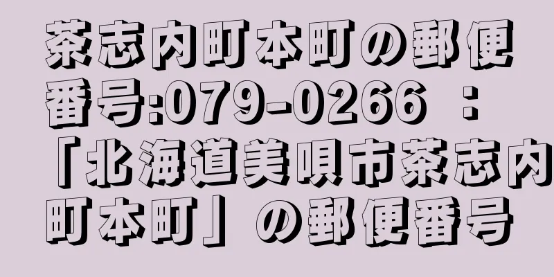 茶志内町本町の郵便番号:079-0266 ： 「北海道美唄市茶志内町本町」の郵便番号