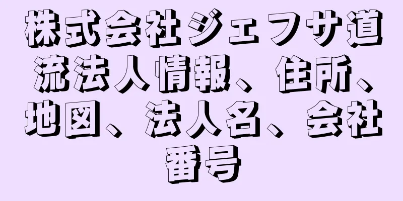 株式会社ジェフサ道流法人情報、住所、地図、法人名、会社番号