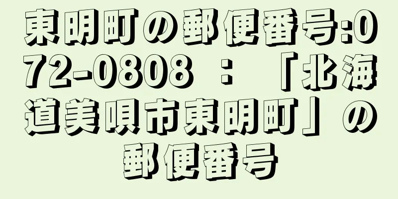 東明町の郵便番号:072-0808 ： 「北海道美唄市東明町」の郵便番号