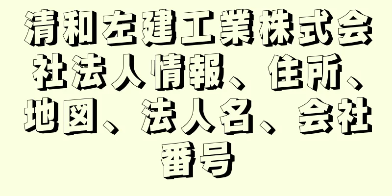 清和左建工業株式会社法人情報、住所、地図、法人名、会社番号