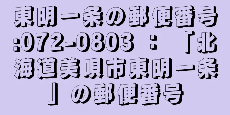 東明一条の郵便番号:072-0803 ： 「北海道美唄市東明一条」の郵便番号