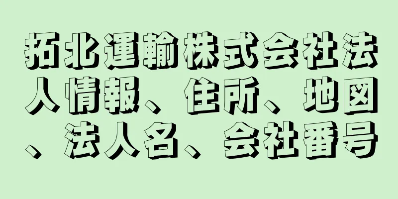 拓北運輸株式会社法人情報、住所、地図、法人名、会社番号