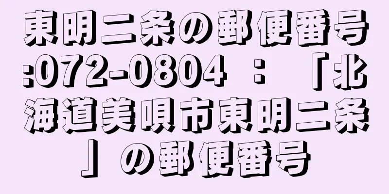 東明二条の郵便番号:072-0804 ： 「北海道美唄市東明二条」の郵便番号