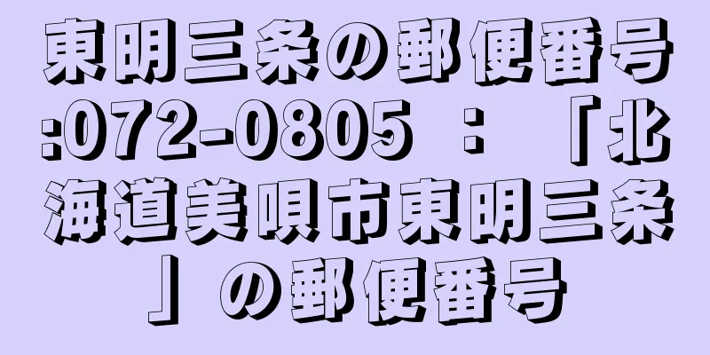 東明三条の郵便番号:072-0805 ： 「北海道美唄市東明三条」の郵便番号