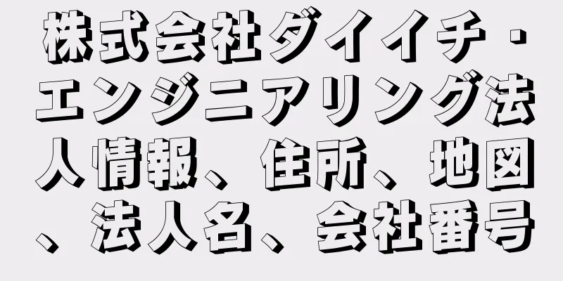 株式会社ダイイチ・エンジニアリング法人情報、住所、地図、法人名、会社番号