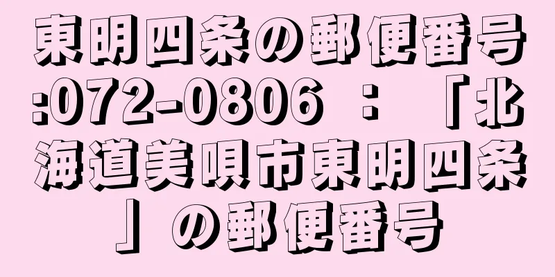 東明四条の郵便番号:072-0806 ： 「北海道美唄市東明四条」の郵便番号