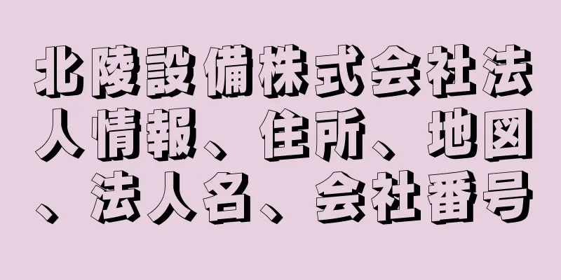 北陵設備株式会社法人情報、住所、地図、法人名、会社番号