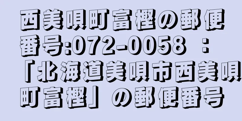 西美唄町富樫の郵便番号:072-0058 ： 「北海道美唄市西美唄町富樫」の郵便番号