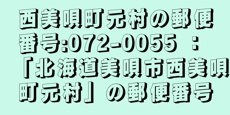 西美唄町元村の郵便番号:072-0055 ： 「北海道美唄市西美唄町元村」の郵便番号