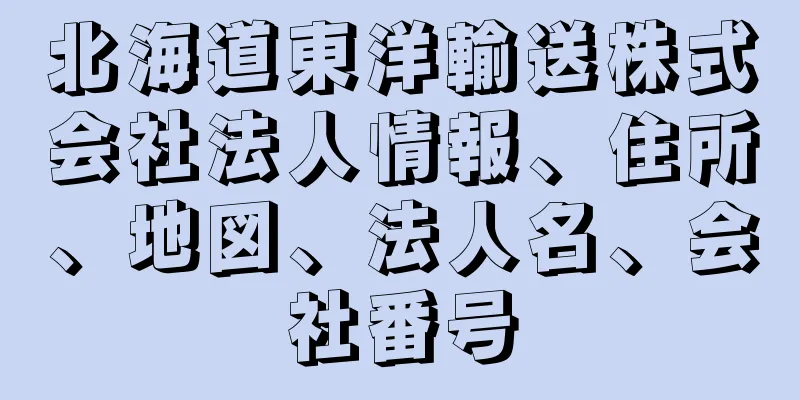 北海道東洋輸送株式会社法人情報、住所、地図、法人名、会社番号