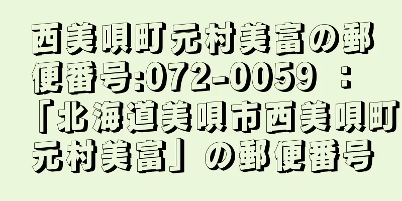 西美唄町元村美富の郵便番号:072-0059 ： 「北海道美唄市西美唄町元村美富」の郵便番号