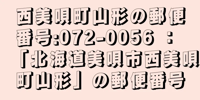 西美唄町山形の郵便番号:072-0056 ： 「北海道美唄市西美唄町山形」の郵便番号