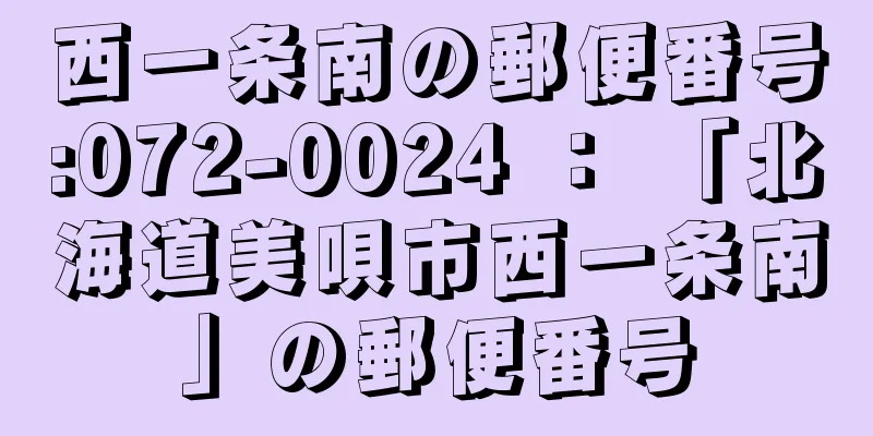 西一条南の郵便番号:072-0024 ： 「北海道美唄市西一条南」の郵便番号