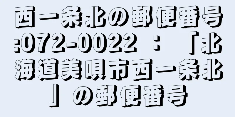 西一条北の郵便番号:072-0022 ： 「北海道美唄市西一条北」の郵便番号